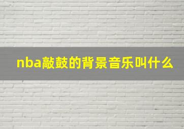 nba敲鼓的背景音乐叫什么