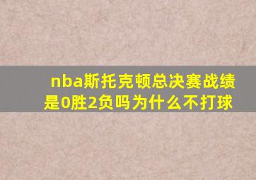 nba斯托克顿总决赛战绩是0胜2负吗为什么不打球