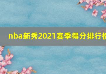 nba新秀2021赛季得分排行榜