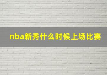 nba新秀什么时候上场比赛