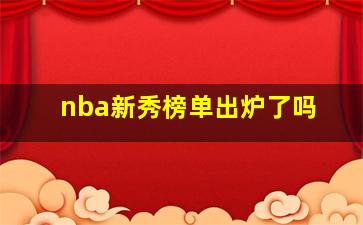 nba新秀榜单出炉了吗