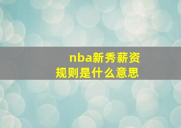 nba新秀薪资规则是什么意思