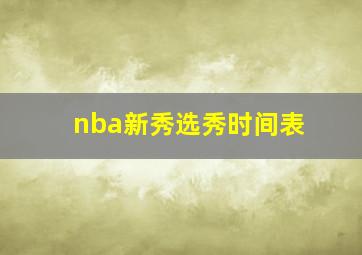 nba新秀选秀时间表