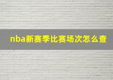 nba新赛季比赛场次怎么查