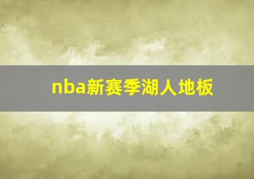 nba新赛季湖人地板