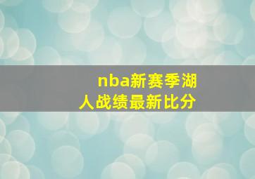 nba新赛季湖人战绩最新比分