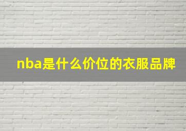 nba是什么价位的衣服品牌