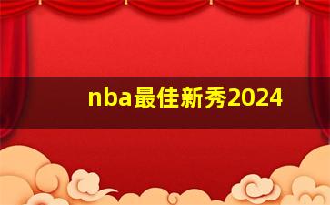 nba最佳新秀2024