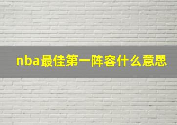 nba最佳第一阵容什么意思