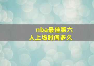 nba最佳第六人上场时间多久