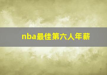 nba最佳第六人年薪