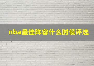 nba最佳阵容什么时候评选