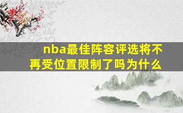 nba最佳阵容评选将不再受位置限制了吗为什么