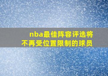 nba最佳阵容评选将不再受位置限制的球员