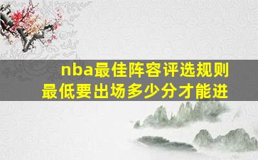 nba最佳阵容评选规则最低要出场多少分才能进