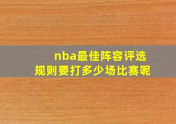 nba最佳阵容评选规则要打多少场比赛呢