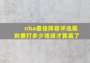 nba最佳阵容评选规则要打多少场球才算赢了