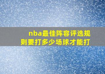 nba最佳阵容评选规则要打多少场球才能打