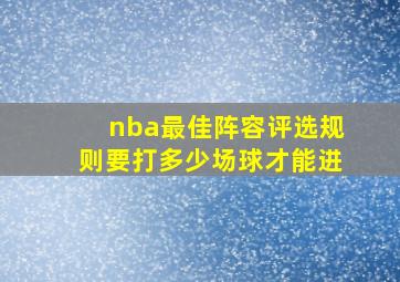 nba最佳阵容评选规则要打多少场球才能进