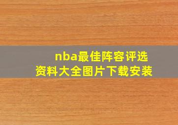 nba最佳阵容评选资料大全图片下载安装