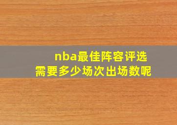 nba最佳阵容评选需要多少场次出场数呢