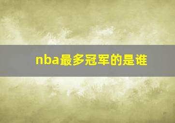 nba最多冠军的是谁