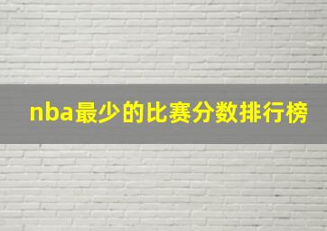 nba最少的比赛分数排行榜