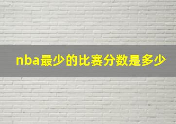 nba最少的比赛分数是多少