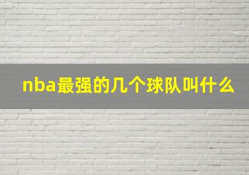 nba最强的几个球队叫什么