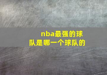 nba最强的球队是哪一个球队的