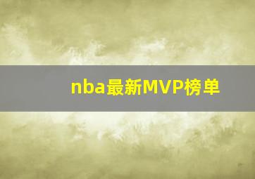 nba最新MVP榜单