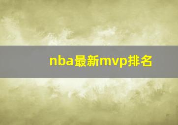 nba最新mvp排名