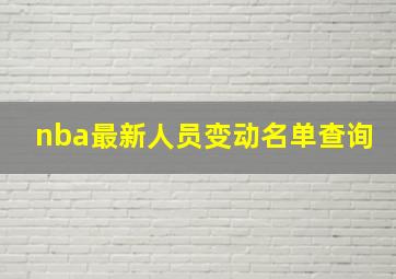 nba最新人员变动名单查询