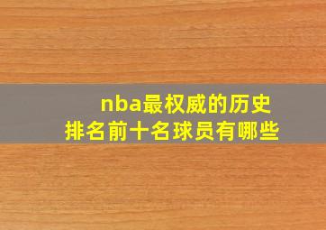 nba最权威的历史排名前十名球员有哪些