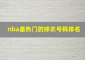 nba最热门的球衣号码排名