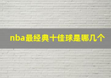 nba最经典十佳球是哪几个