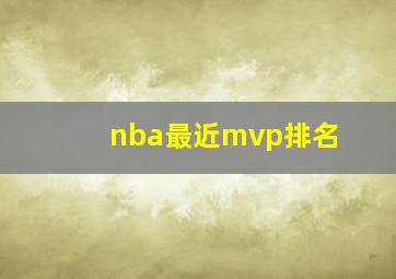 nba最近mvp排名