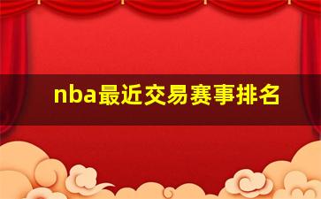 nba最近交易赛事排名