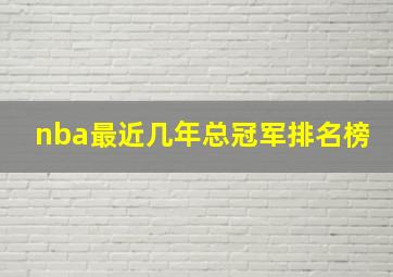 nba最近几年总冠军排名榜