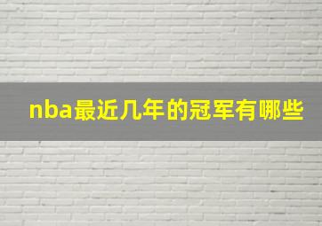 nba最近几年的冠军有哪些