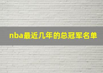 nba最近几年的总冠军名单