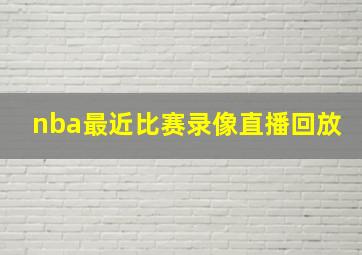 nba最近比赛录像直播回放