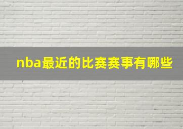 nba最近的比赛赛事有哪些