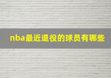 nba最近退役的球员有哪些