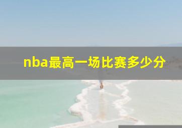 nba最高一场比赛多少分