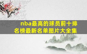 nba最高的球员前十排名榜最新名单图片大全集