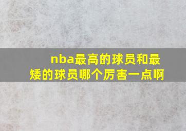 nba最高的球员和最矮的球员哪个厉害一点啊