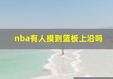 nba有人摸到篮板上沿吗