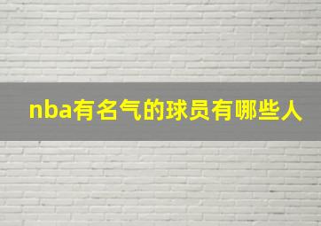 nba有名气的球员有哪些人