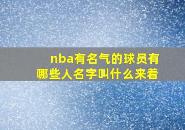 nba有名气的球员有哪些人名字叫什么来着